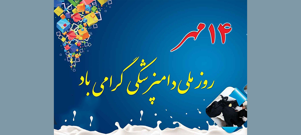 پیامی به مناسبت روز ملی دامپزشکی مطرح شد